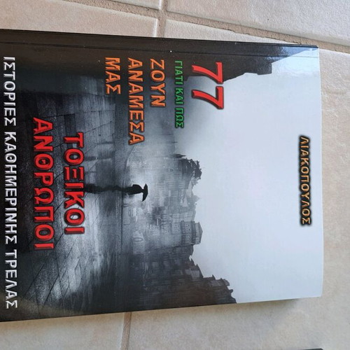Toxic People like new, Liakopoulos Editions