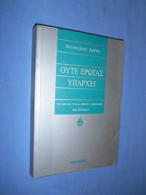 Ούτε Έρωτας Υπάρχει βιβλίο μεταχειρισμένο της Ντουιγκού Ασένα
