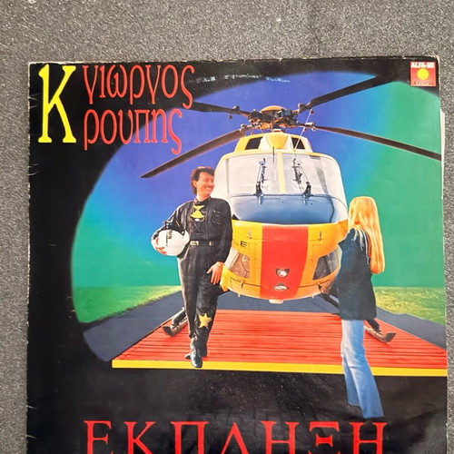Ekplixi vinyl used by Kroupis Giorgos