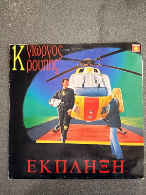Ekplixi vinyl used by Kroupis Giorgos