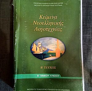 Βιβλίο κείμενα νεοελληνικής λογοτεχνίας β γενικού λυκείου