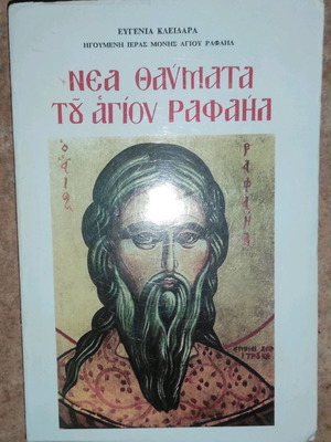Βιβλίο Νέα Θαύματα Του Αγίου Ραφαήλ σαν καινούργιο, θρησκευτικό
