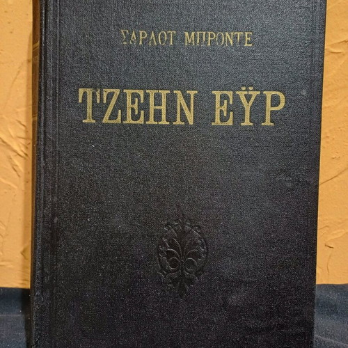Jane Eyre book used by Charlotte Bronte