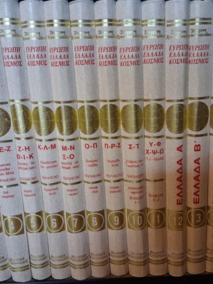Encyclopedia Europe Greece World complete set used, 18 volumes