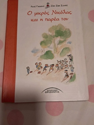 Βιβλίο Ο μικρός Νικόλας και η παρέα του σαν καινούργιο