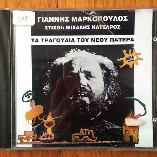 Γιάννης Μαρκόπουλος Τα τραγούδια του νέου πατέρα CD μεταχειρισμένο, έντεχνο