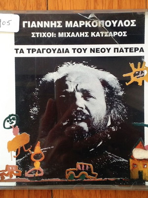 Γιάννης Μαρκόπουλος Τα τραγούδια του νέου πατέρα CD μεταχειρισμένο, έντεχνο