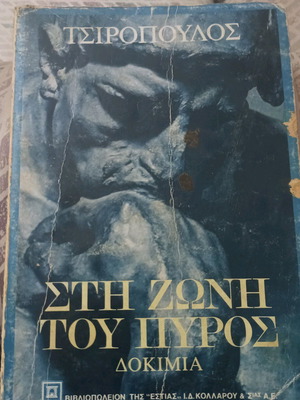 Book Στη Ζώνη Του Πυρός by Τσιρόπουλος like new