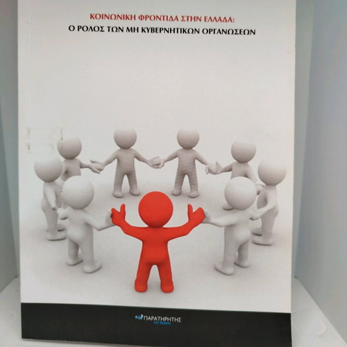 Social Care in Greece like new, the role of NGOs