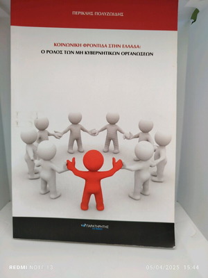 Social Care in Greece like new, the role of NGOs
