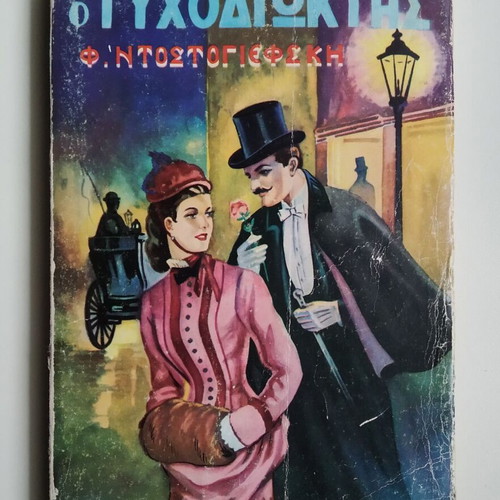 The Gambler by F. Dostoevsky used book