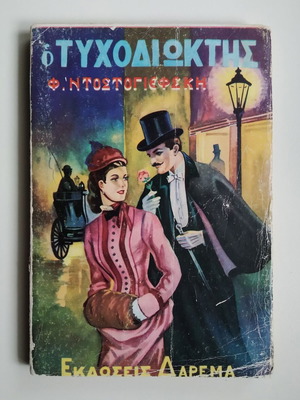 The Gambler by F. Dostoevsky used book