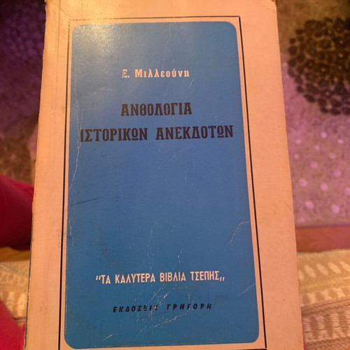 Book Anthology of Historical Anecdotes used, E. Milleouni 1969
