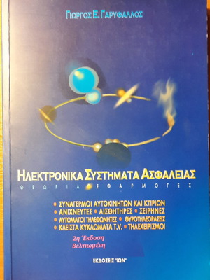 Electronic Security Systems new book by Giorgos Garyfallos