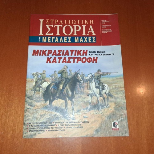 Stratiotiki Istoria Mikrasiatiki Katastrofi book