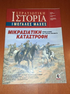 Stratiotiki Istoria Mikrasiatiki Katastrofi book