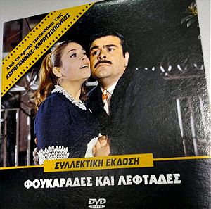 Συλλεκτικο DVD Φουκαράδες και Λεφτάδες, χρυσή ταινιοθήκη Καραγιαννης Καρατζοπουλος