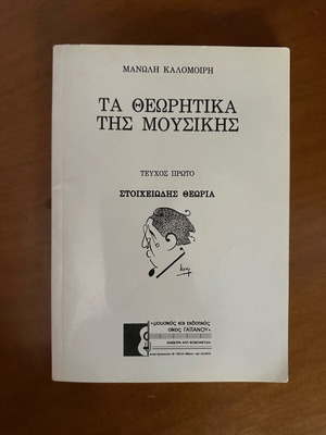 Theoritika tis Mousikis music theory book
