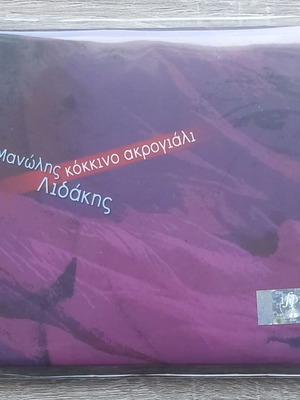 Manolis Lidakis Kokkino Akroyiali CD new, entechno