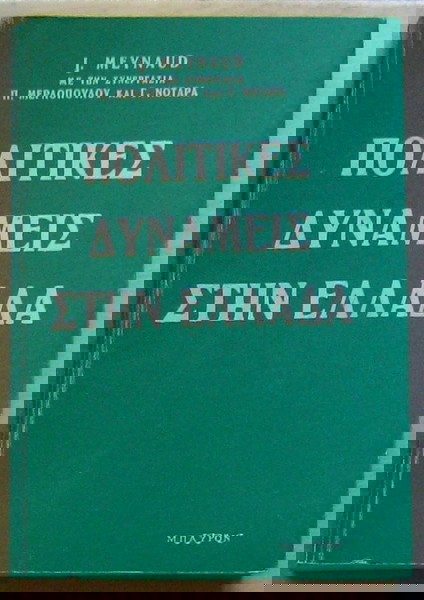 J. Meynaud  Πολιτικές δυνάμεις στην Ελλάδα (εκδ. Μπάυρον, άθικτη ράχη) ΠΚ