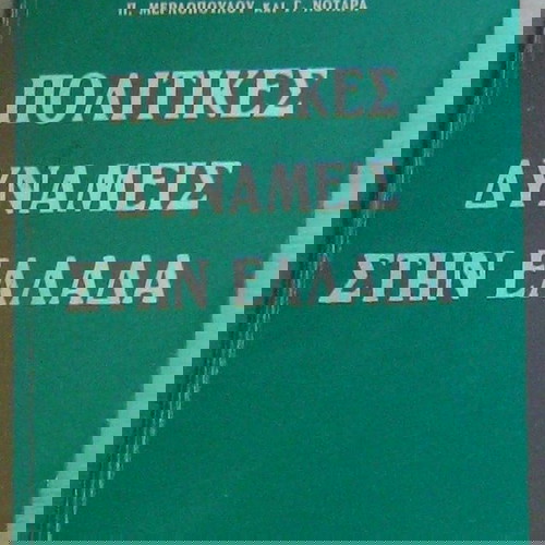 J. Meynaud  Πολιτικές δυνάμεις στην Ελλάδα (εκδ. Μπάυρον, άθικτη ράχη) ΠΚ
