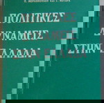 J. Meynaud  Πολιτικές δυνάμεις στην Ελλάδα (εκδ. Μπάυρον, άθικτη ράχη) ΠΚ