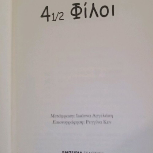 4 1/2 φίλοι μεταχειρισμένο παιδικό βιβλίο