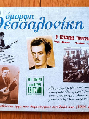Βασίλης Τσιτσάνης Όμορφη Θεσσαλονίκη CD μεταχειρισμένο, λαϊκό
