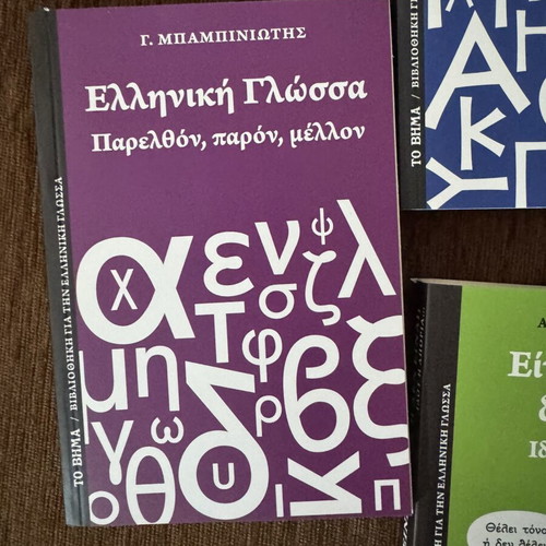 Grammar books by G. Babiniotis, 4 volumes