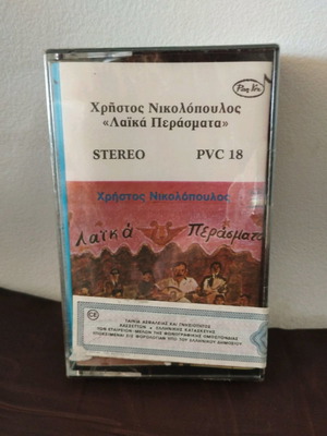 Христос Николопулос Лайка Перасмата касета употребявана, лайко