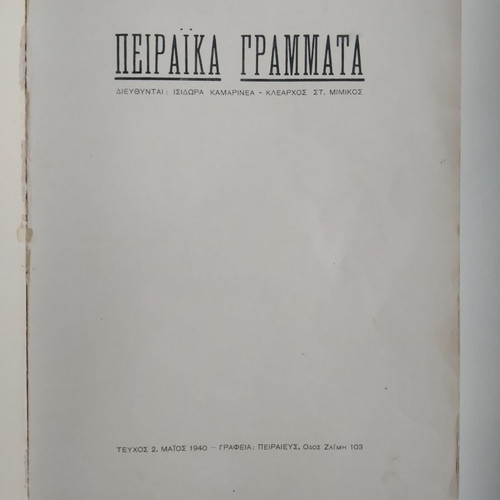 Peiraika Grammata tribute to flowers used, May 1940 edition