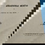  Παναγιώτη Τρεμπέλα - Απολογητικαι  Μελέται Α' 1965