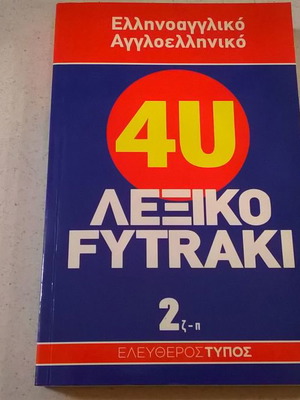 4U Ελληνοαγγλικό Αγγλοελληνικό Λεξικό Fytraki Τόμος 2 Καινούργιο