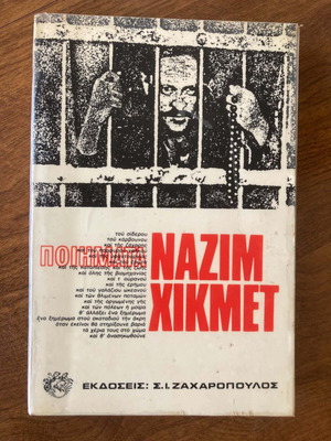Nazim Hikmet Poems translation by Aris Diktaios like new, Greek