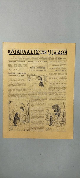 "Η Διάπλασις των Παίδων" - Αριθμός 43 - 1911