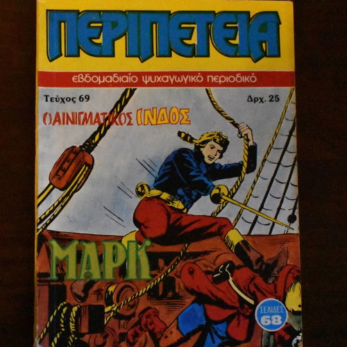 Κόμικς Περιπέτεια No 69 σαν καινούργιο
