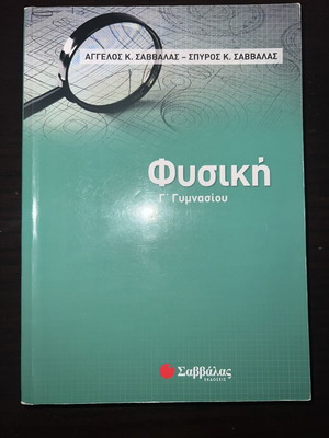 Φυσική Γ' Γυμνασίου σαν καινούργιο