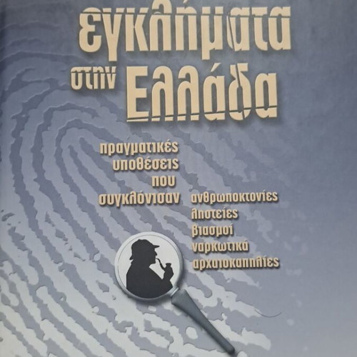 Crimes in Greece complete heptalogy, Arnaouti editions