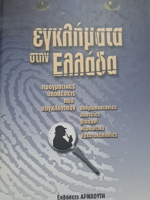 Crimes in Greece complete heptalogy, Arnaouti editions