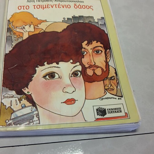 To Tsimentenio Dasos book used, Greek language