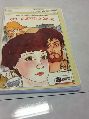 Книга To Tsimentenio Dasos употребявана, на гръцки език