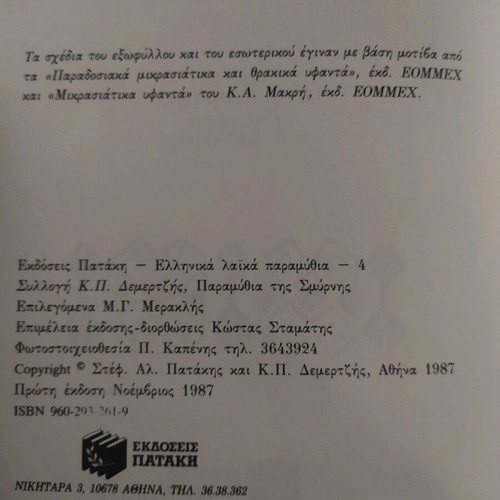 Paramythia tis Smyrnis used book