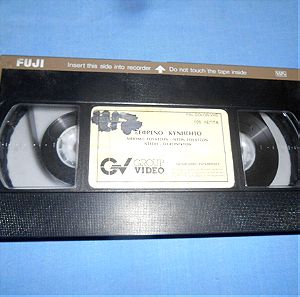 ΞΕΦΡΕΝΟ ΚΥΝΗΓΗΤΟ - VHS