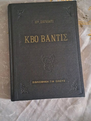 Quo Vadis μεταχειρισμένο, έκδοση 1968, άριστη κατάσταση