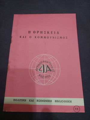 Η Θρησκεία και ο Κομμουνισμός βιβλίο μεταχειρισμένο, συλλεκτικό