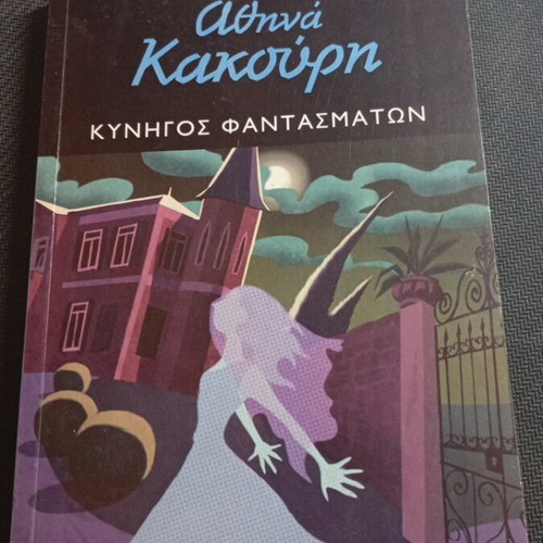 Kynigos Fantasmaton by Athina Kakouri like new, Greek crime stories