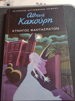 Kynigos Fantasmaton by Athina Kakouri like new, Greek crime stories