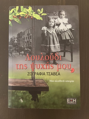 Book «Louloudi tis Psychis Mou» by Zografia Tsavea used
