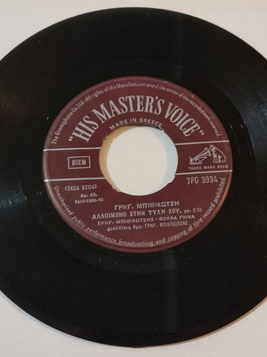 7'' Γρηγόρης Μπιθικώτσης / Βούλα Γκίκα - Αλλοίμονο Στην Τύχη Σου μεταχειρισμένο, λαϊκό