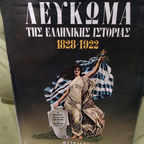 Album of Greek History 1828-1922 like new, Editions Fytrakis 1976